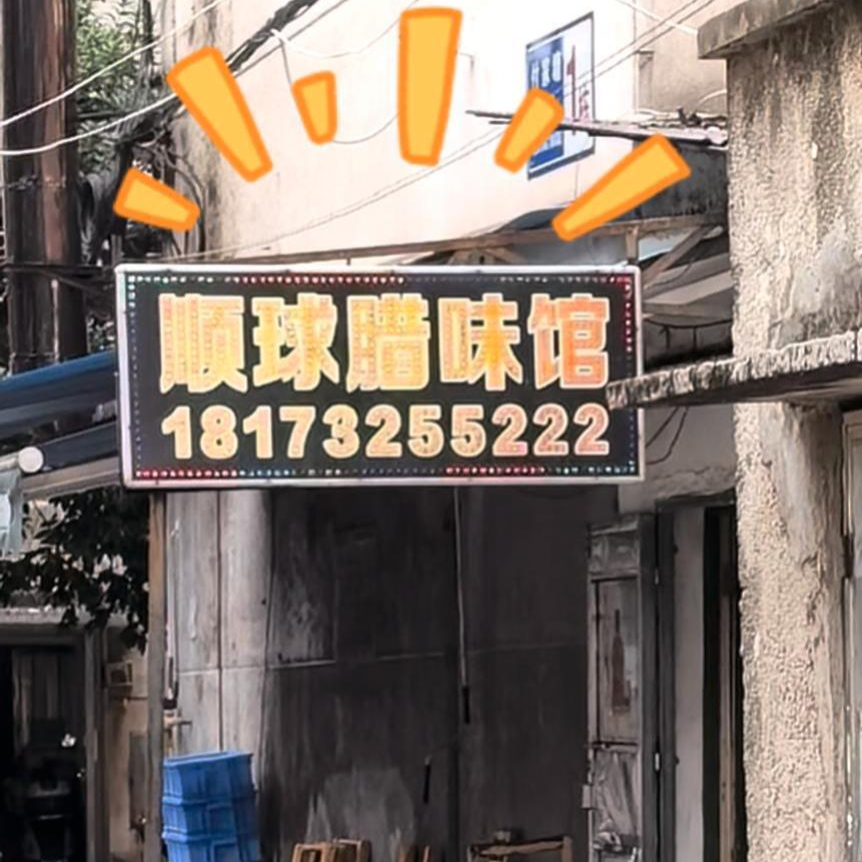 “吃在湘潭”记者逛吃vlog丨“顺球腊味馆”闭眼冲！