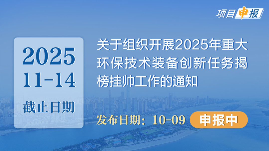 项目申报丨关于组织开展2025年重大环保技术装备创新任务揭榜挂帅工作的通知