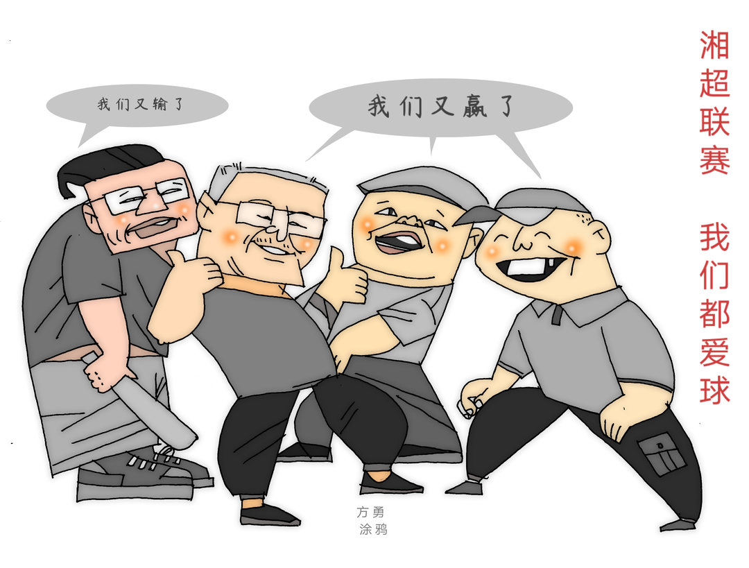 漫画湘超28｜湘超开球，球迷都爱