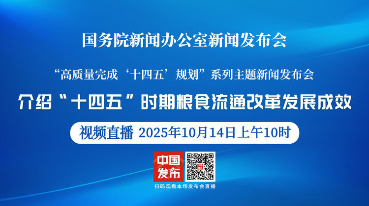 直播 | 国新办发布会介绍“十四五”时期粮食流通改革发展成效