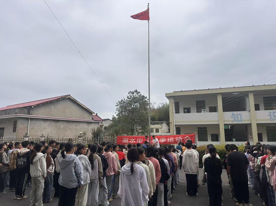 双峰县测水中学举行2025年秋季学生运动会