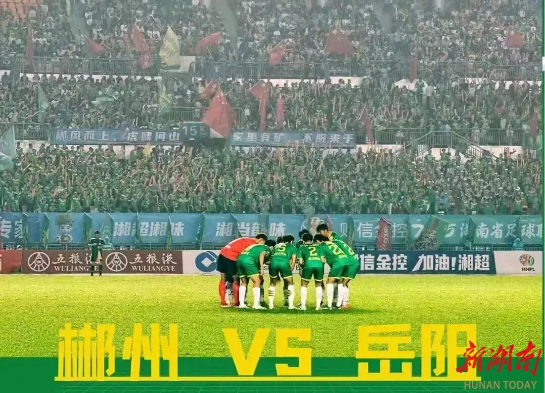 郴州球迷招募令 | 本周日,北上!