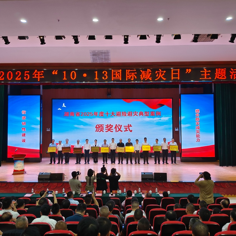 湖南“10·13国际减灾日”集中宣传活动在祁阳举行 2025年度十大典型避险避灾案例发布@湖南日报要闻版