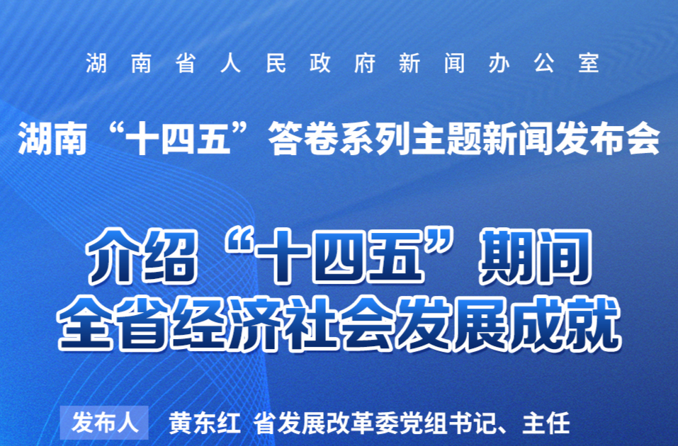 预告海报｜湖南“十四五”答卷系列主题新闻发布会：介绍“十四五”期间全省经济社会发展成就