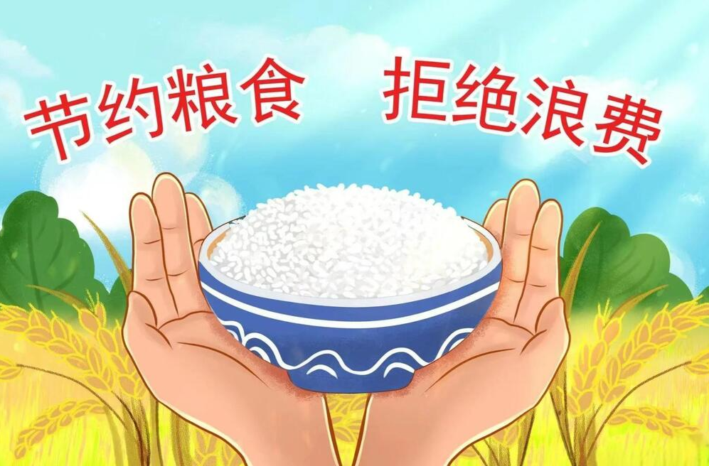 好评中国丨厉行节约，守护粮食安全