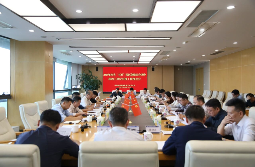 岳阳临港高新区召开2025年度省“五好”园区创建综合评价和“四上”单位申报工作推进会