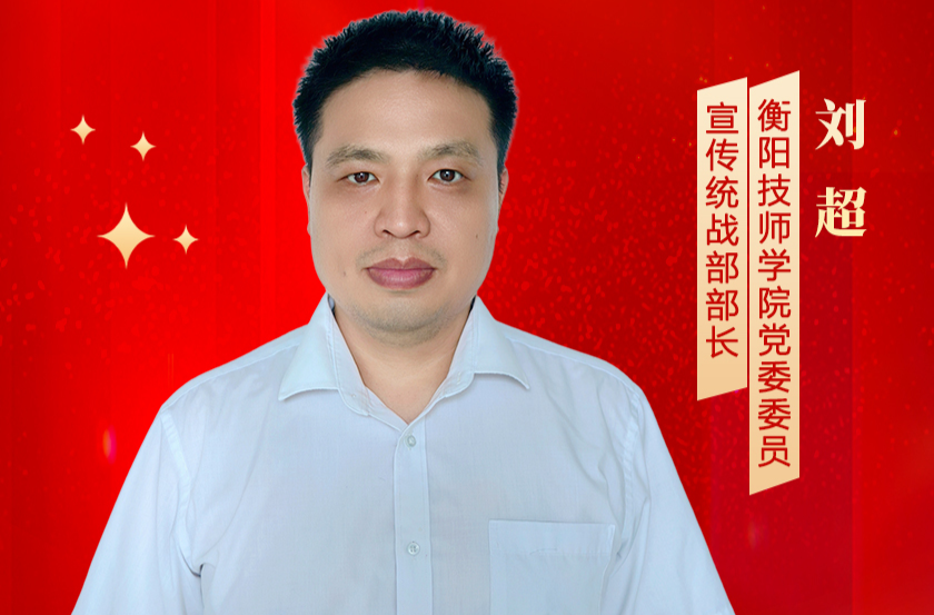 【湖南省民族团结进步模范个人】刘超：立德树人，把“铸牢”意识融入课堂