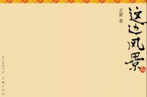 正式备案！王蒙茅盾文学奖作品《这边风景》开始影视化制作