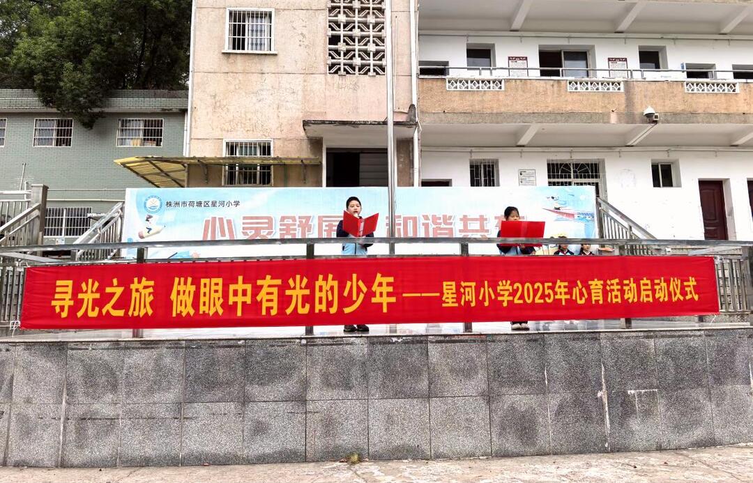 株洲市荷塘区星河小学启动“寻光之旅”  点亮学子心灵之光