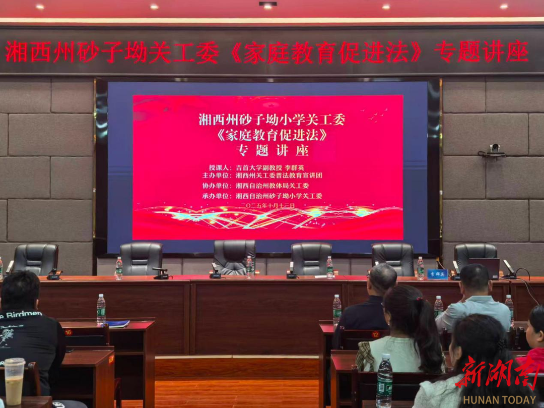 家庭教育怎么做？湘西州砂子坳小学这场讲座有答案