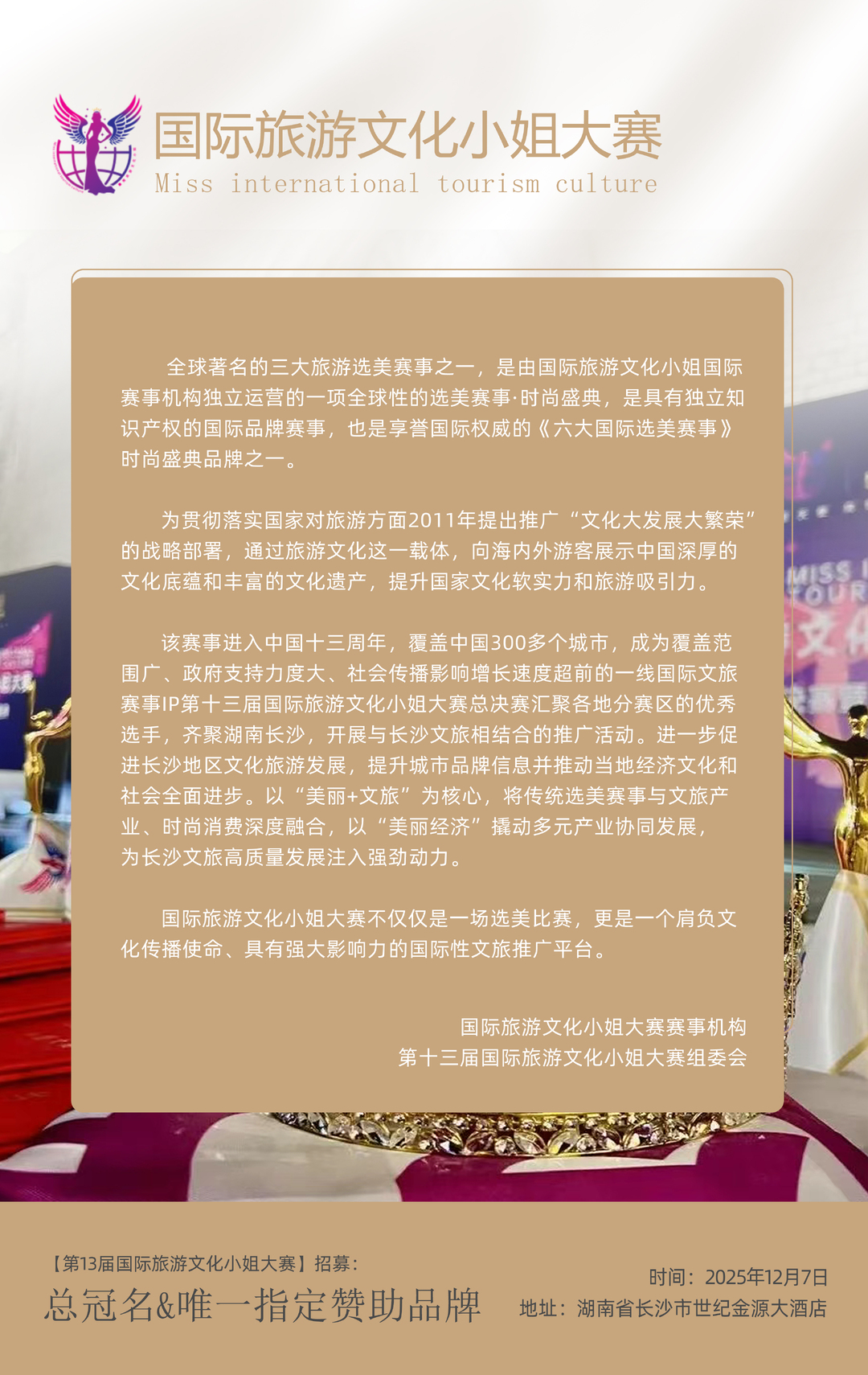 以美传文旅，以酒筑联结！第十三届国际旅游文化小姐大赛即将精彩启幕
