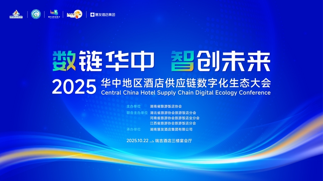 酒店供应链怎么数字化?关注10月22日长沙这场大会