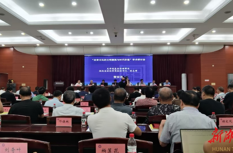 湖南日报 |“炎帝文化的文明源流与时代价值”学术研讨会在长沙举行