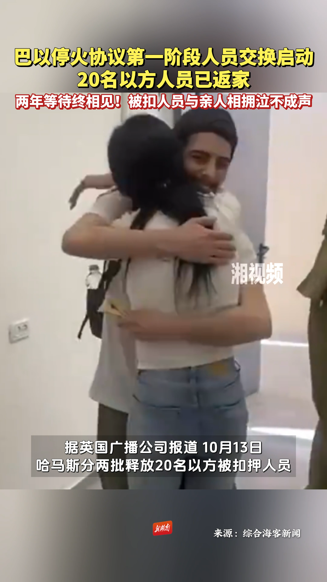 两年等待终相见！以色列被扣人员与亲人相拥泣不成声