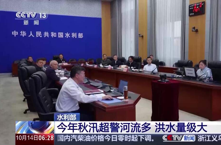 水利部：今年秋汛超警河流多 洪水量级大