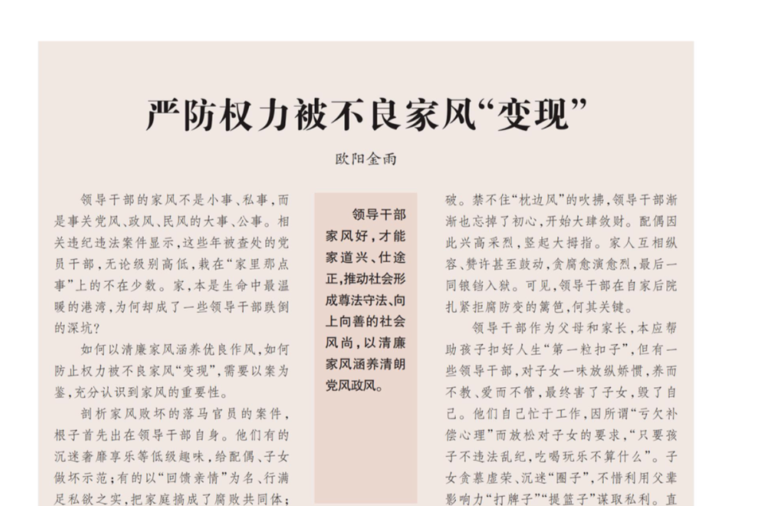 【湘江杂评】严防权力被不良家风“变现”