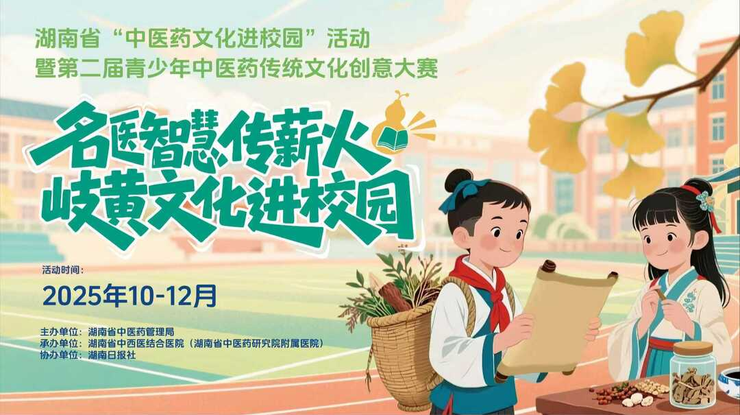 全省中小学生看过来！湖南省第二届中医药传统文化创意大赛启动