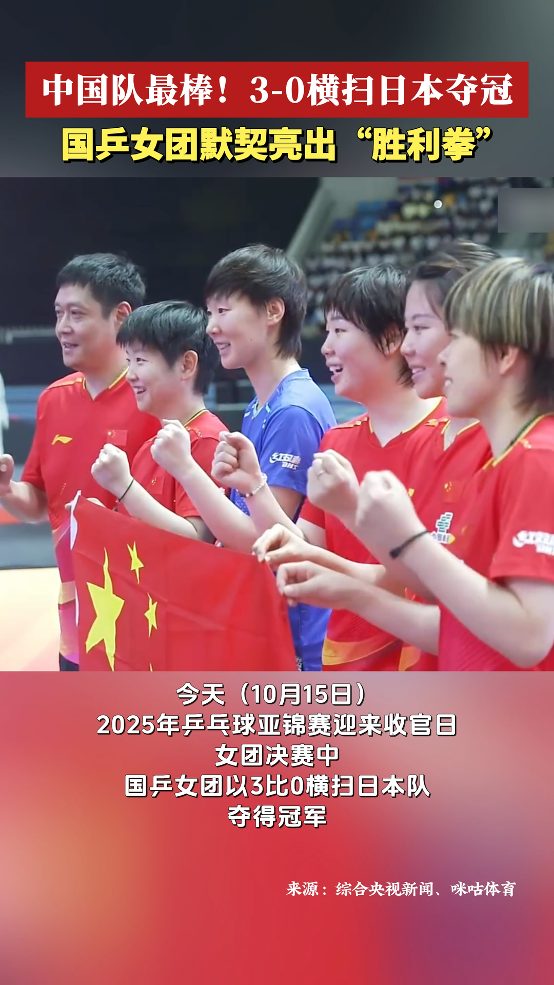 3-0横扫日本夺冠！国乒女团默契亮出“胜利拳”