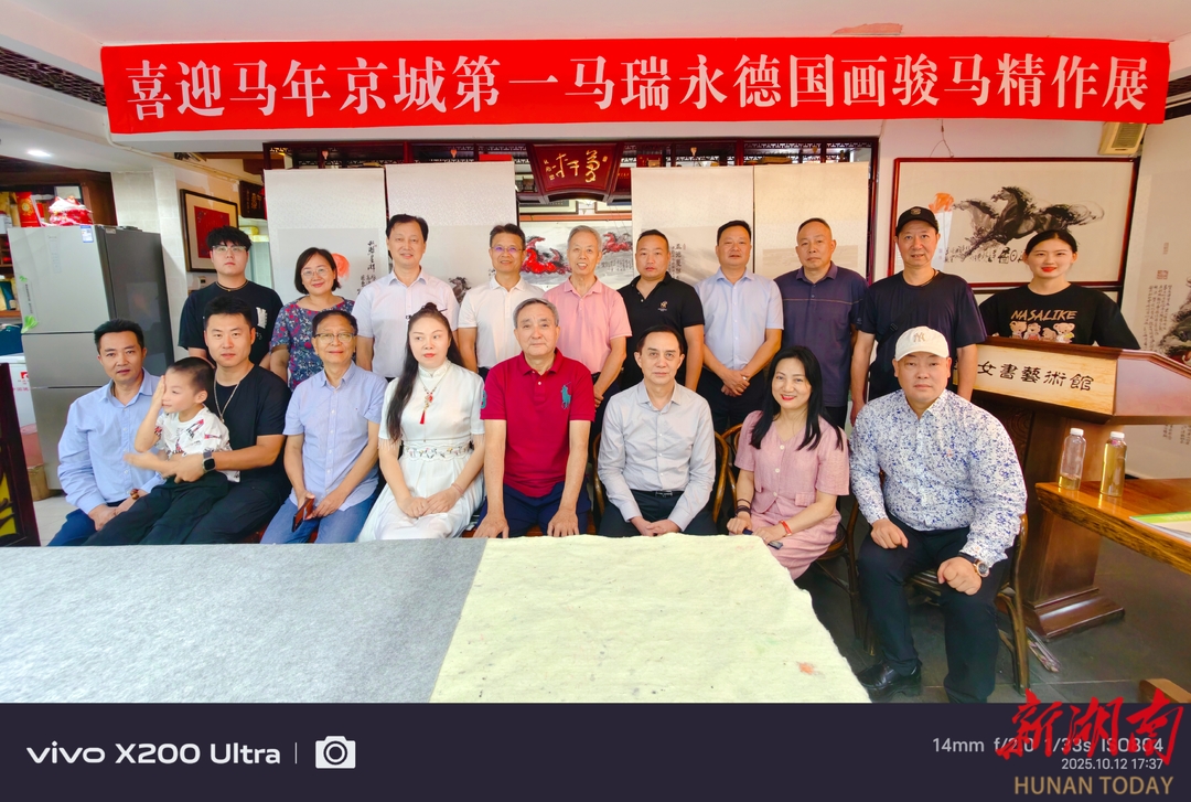 长沙市企事业文联文创专委会与湘女楚韵艺术馆联合举办《喜迎马年——瑞永德国画马精作展》