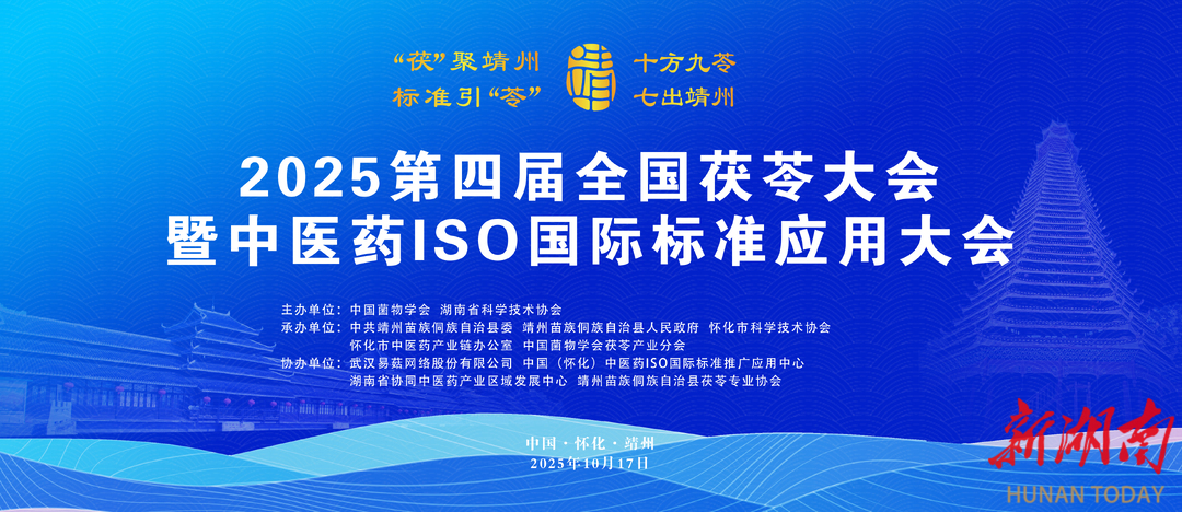 直播预告丨“茯”聚靖州 标准引“苓” 2025第四届全国茯苓大会暨中医药ISO国际标准应用大会17日开启！