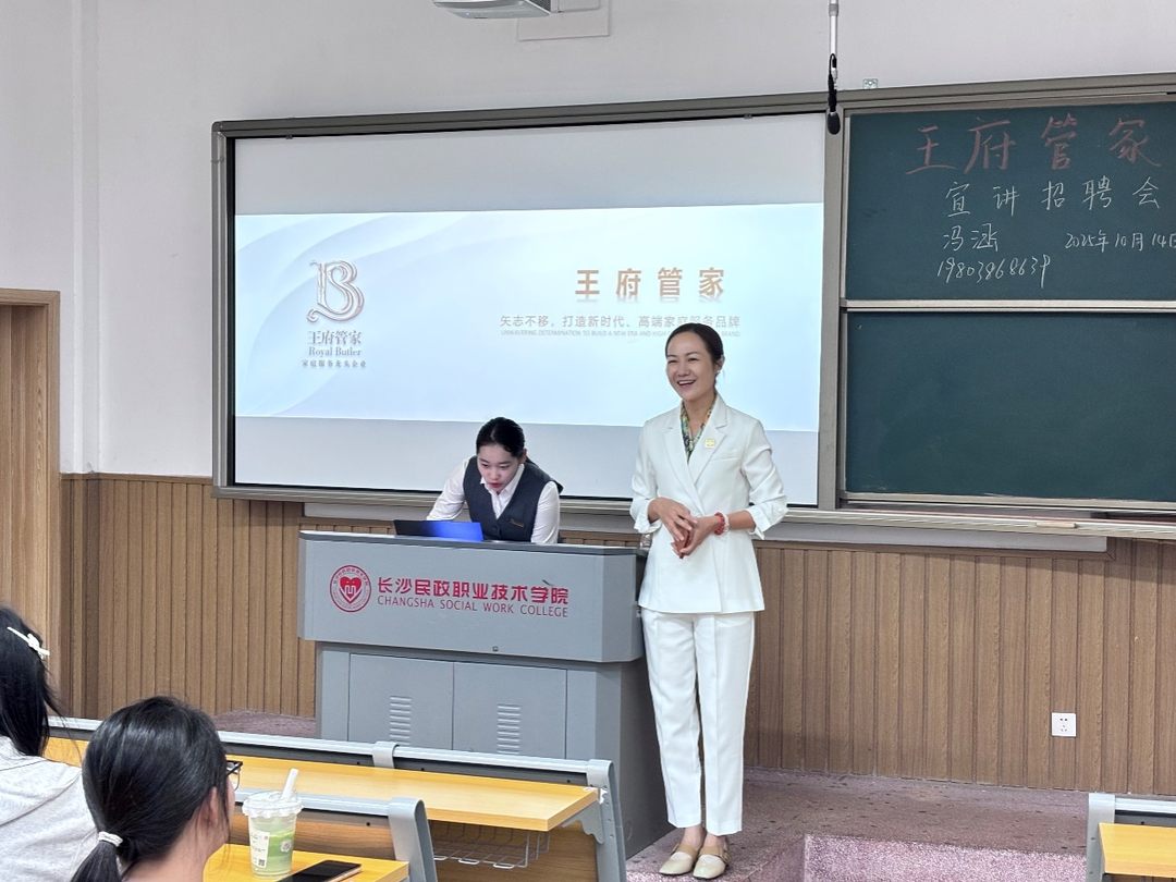 长沙民政职院民社学院家政系举办王府管家校园招聘宣讲会