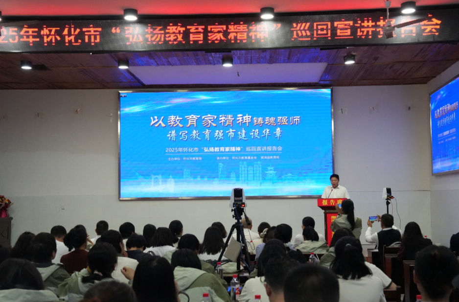 怀化市巡回宣讲团走进溆浦，奏响铸魂强师新声
