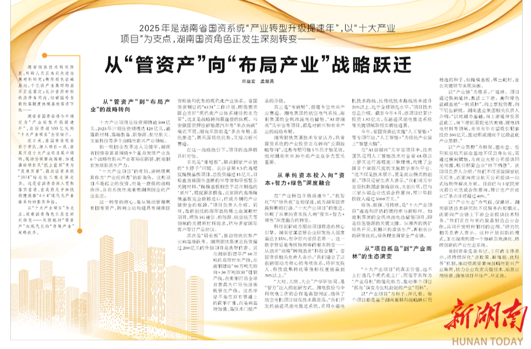 湖南国资：从“管资产”向“布局产业”战略跃迁