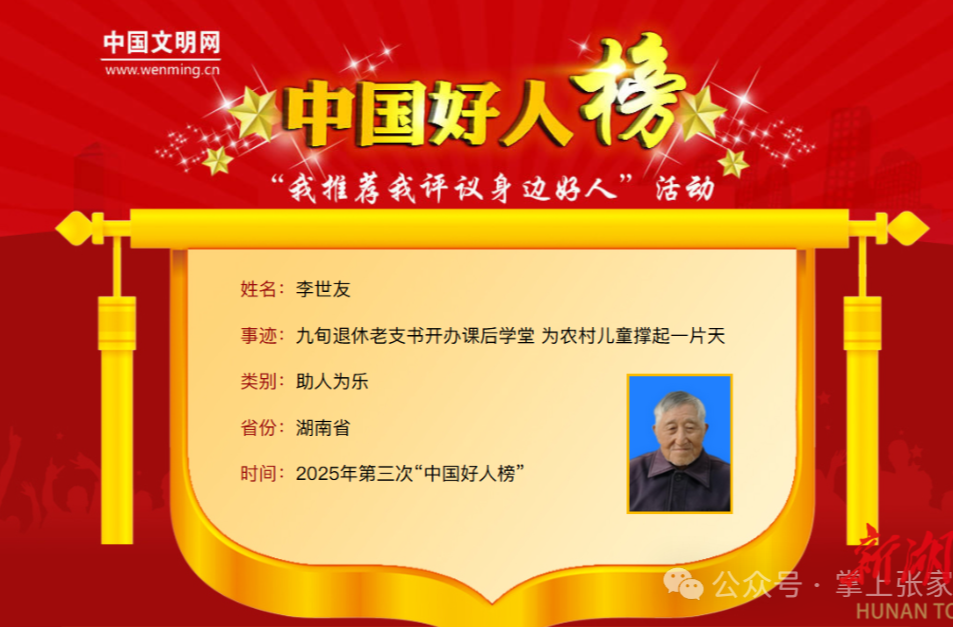 张家界李世友获评“中国好人”