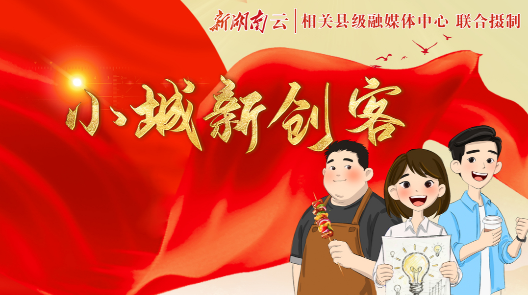 小城新创客①｜“00后”炸串“主理人”骆政彪：炙热青春，沸腾人生