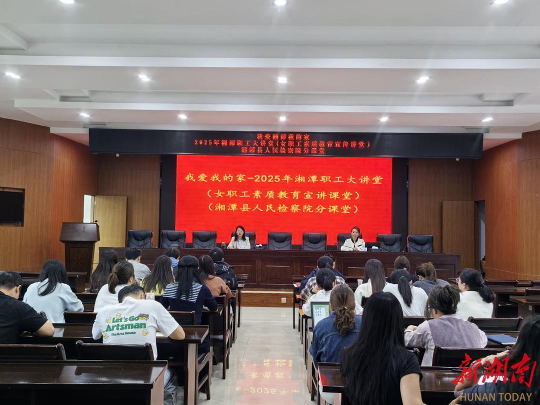 湘潭县人民检察院职工大讲堂开讲