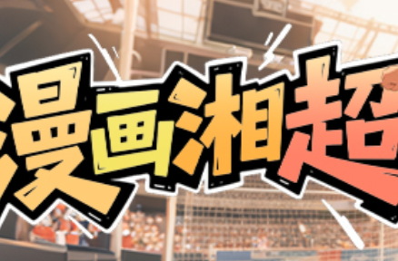 漫画湘超