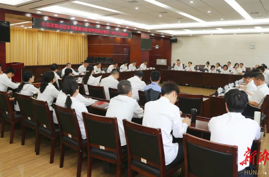 张家界中院召开全市法院司法审判数据分析研判会商暨第三季度工作分析会