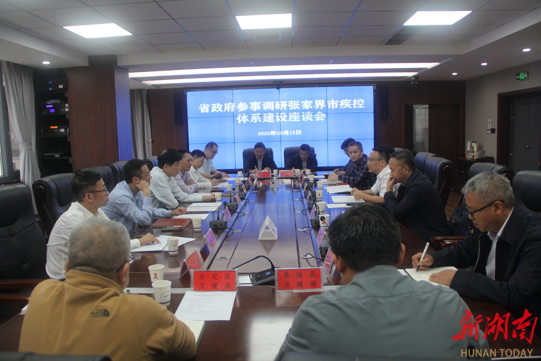 湖南省政府参事到张家界市开展疾控体系建设调研