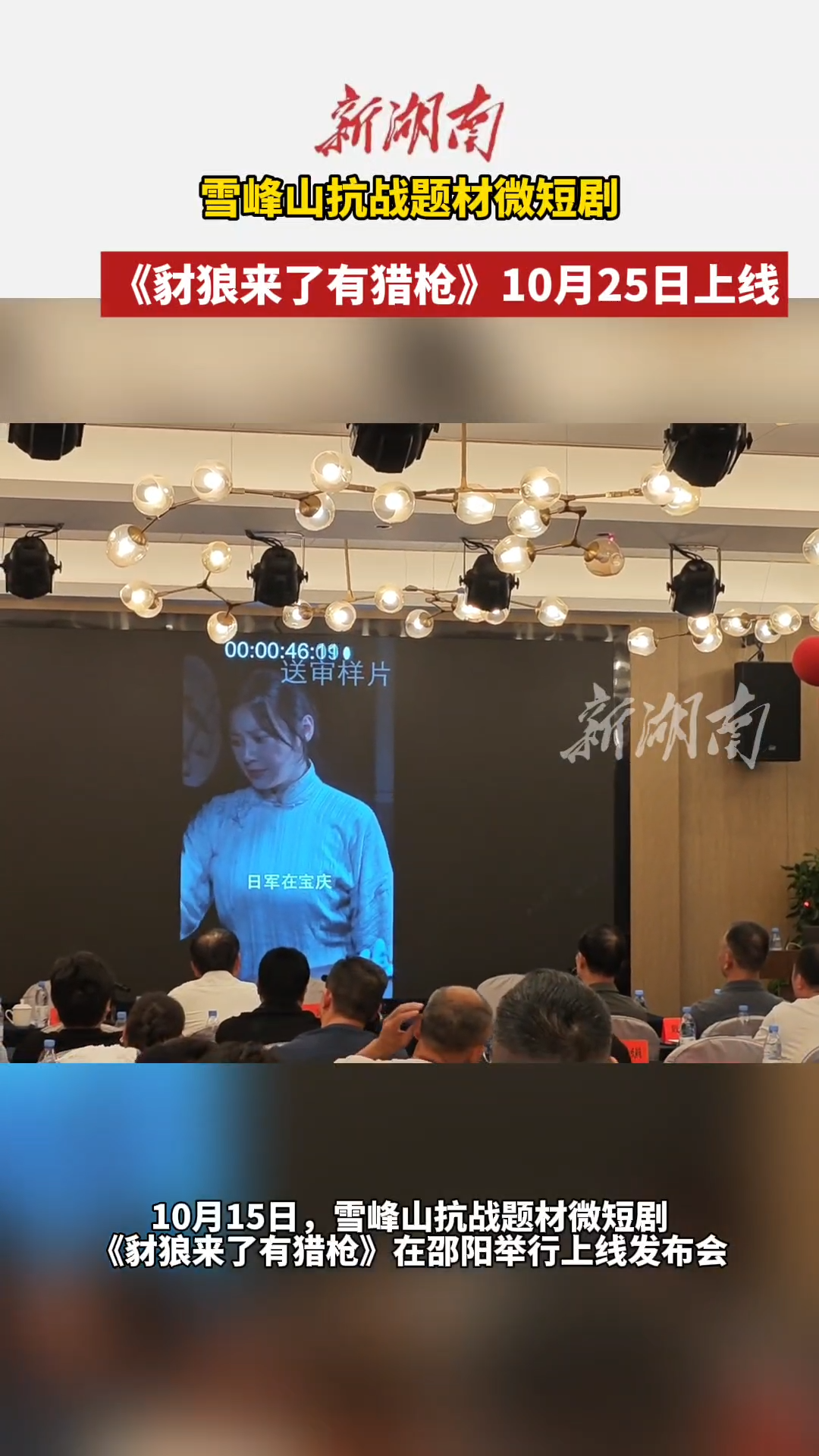 雪峰山抗战题材微短剧《豺狼来了有猎枪》10月25日上线 