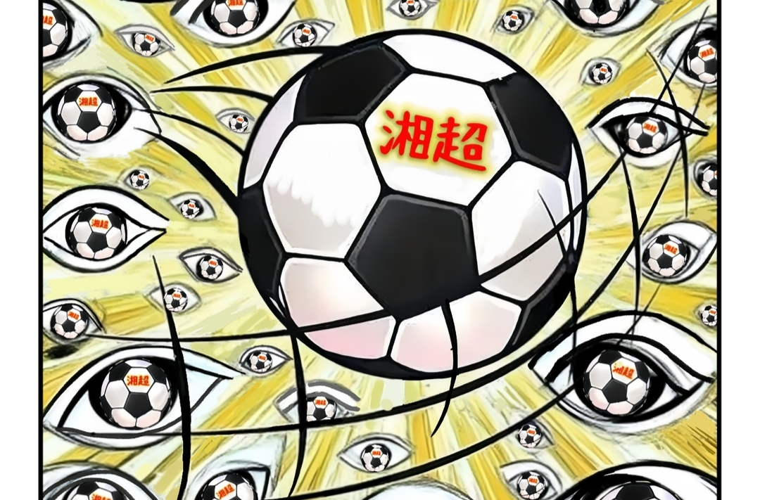 漫画湘超24 | “吸眼球”