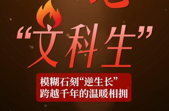 闪闪发光“文科生”⑦丨模糊石刻“逆生长”，跨越千年的温暖相拥