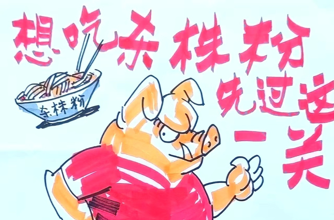 漫画湘超6 | 想吃杀株粉，先过这一关