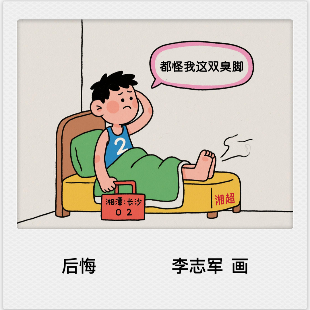 漫画湘超19 | 都怪这双臭脚