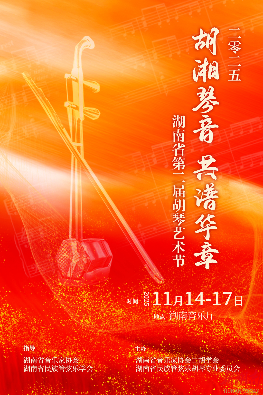 11月14日-17日，湖南省第二届胡琴艺术节即将举办