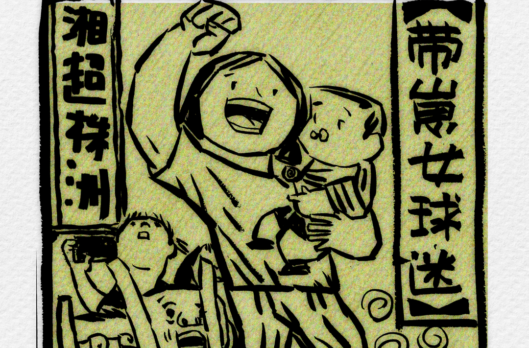 漫画湘超14 | 抱娃女球迷：崽，跟我一起蹦迪！