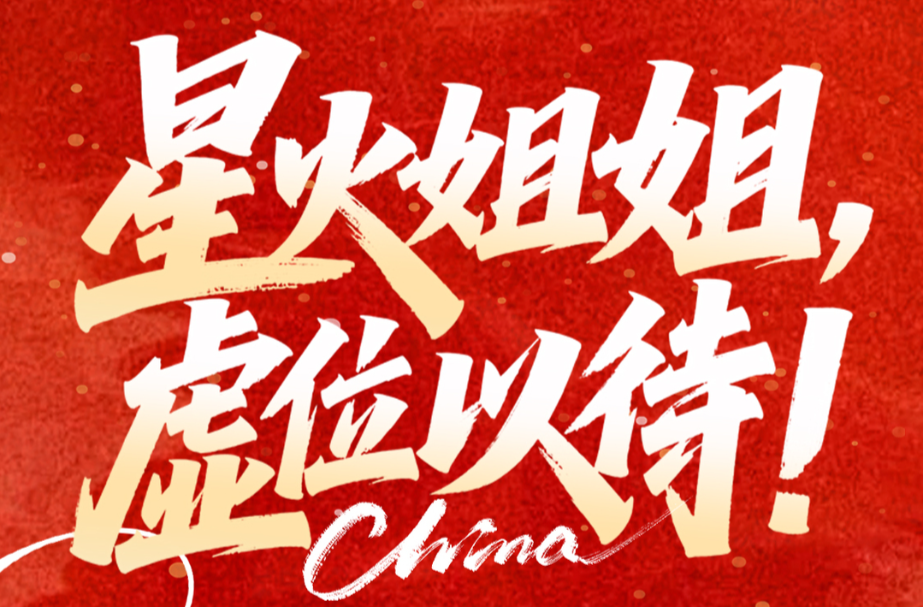 社区群艺荟第一季·星火姐姐选拔赛虚位以待！