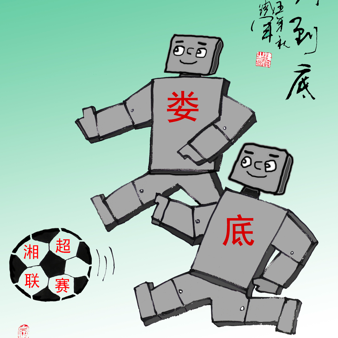 漫画湘超22｜娄底队，硬钢到底