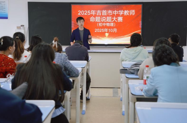 2025年吉首市中学教师命题说题大赛在湘郡礼德学校举行