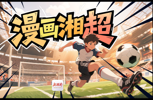 漫画湘超35｜漫画湘西队主教练刘玉圣