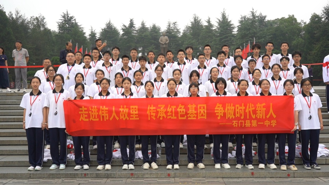 石门一中千余名学子赴韶山开展红色研学