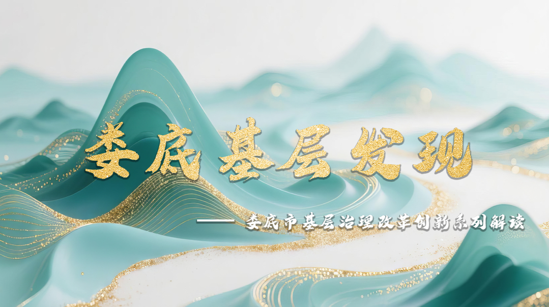 娄底基层发现——娄底市基层治理改革创新系列解读