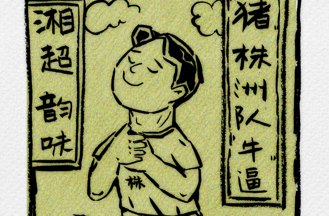 漫画湘超9｜株洲队，牛
