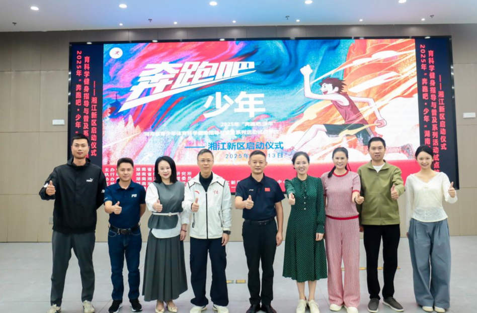 奔跑吧·少年 2025省青少年体育科学健身指导与普及系列活动在长启动