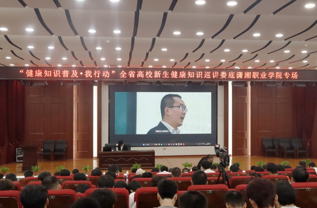 娄底潇湘职业学院举办新生健康知识讲座