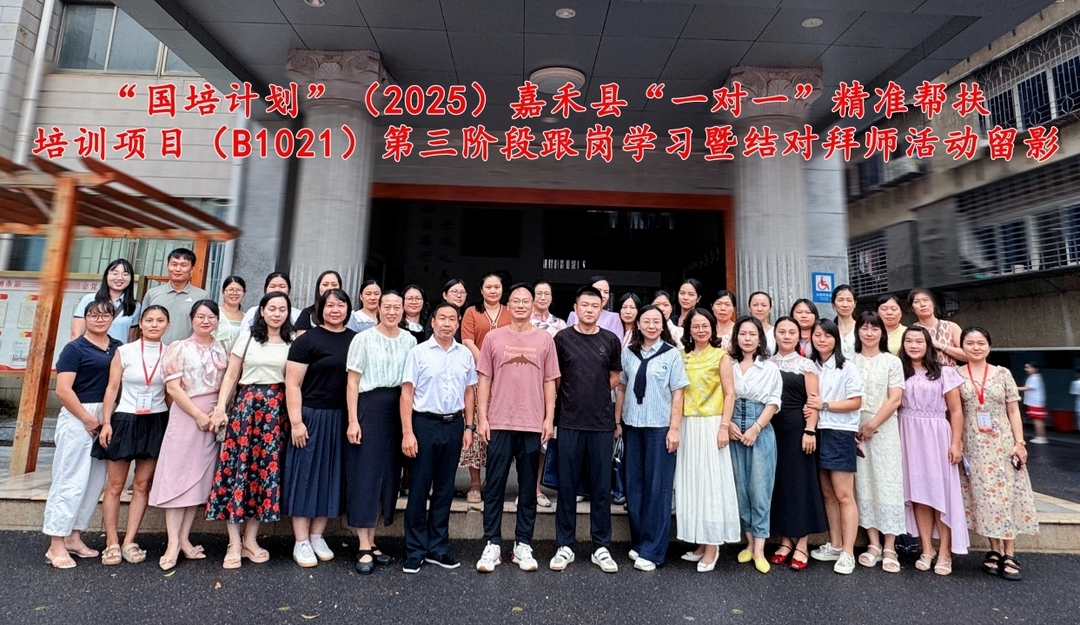 “国培计划”（2025）嘉禾县“一对一”精准帮扶培训项目（B1021）第三阶段跟岗培训正式开班